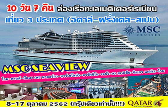 ทัวร์เรือสำราญ MSC SEAVIEW (เอ็มเอสซี ซีวิว) ทะเลเมดิเตอร์เรเนียน 10 วัน 7 คืน