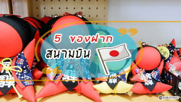 5 ของฝาก สนามบินญี่ปุ่น ซื้ออะไรดี!!