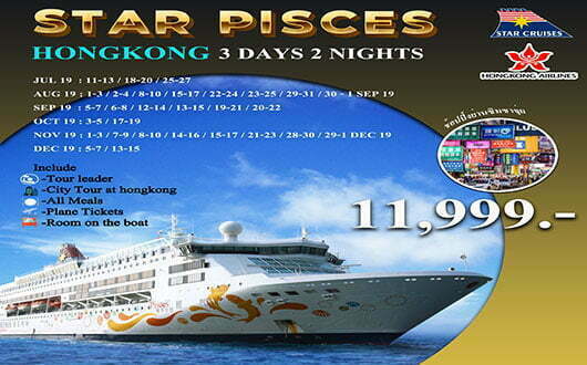 ทัวร์เรือสำราญ Star Pisces ฮ่องกง 3วัน 2คืน