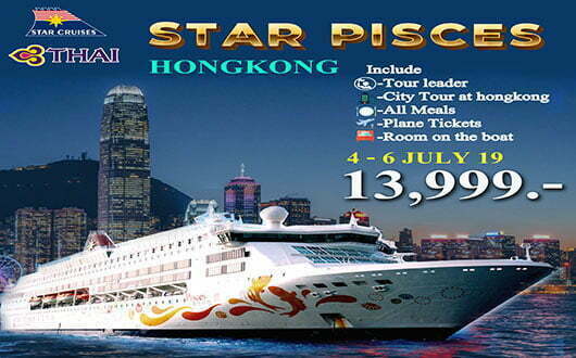 ทัวร์เรือสำราญ Star Pisces ฮ่องกง 3วัน 2คืน