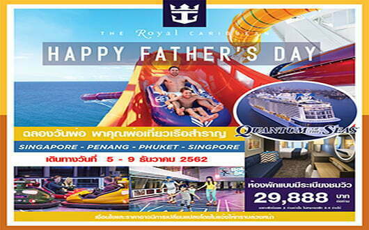 ทัวร์เรือสำราญ ฉลองวันพ่อ Royal Caribbean 5 วัน 4 คืน