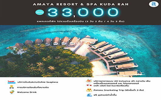 ทัวร์มัลดีฟส์  Amaya Resort & Spa Kuda Rah 3วัน 2คืน