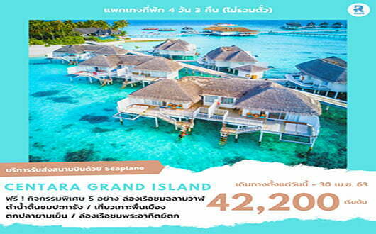 ทัวร์มัลดีฟส์ Centara Grand Island & Resort & Spa Maldives 4วัน 3คืน