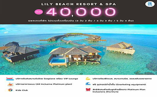 ทัวร์มัลดีฟส์ Lily Beach Resort & Spa Madlives Packages 3วัน 2คืน