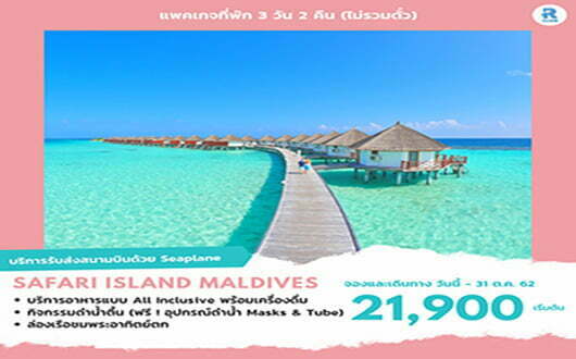 ทัวร์มัลดีฟส์ SAFARI ISLAND MALDIVE  3วัน 2คืน