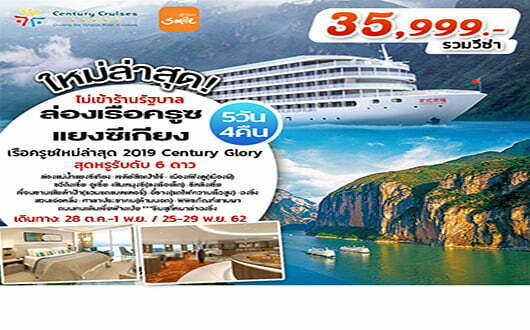 ทัวร์เรือสำราญ Century Cruises ฉงชิ่ง ล่องเรือ 3 ช่องแคบ แม่น้ำจางเจียง 5วัน 4คืน