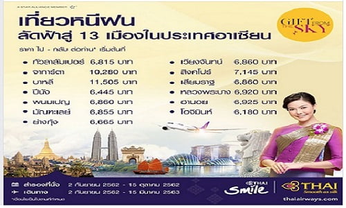 โปรเทียวหนีฝน  การบินไทย