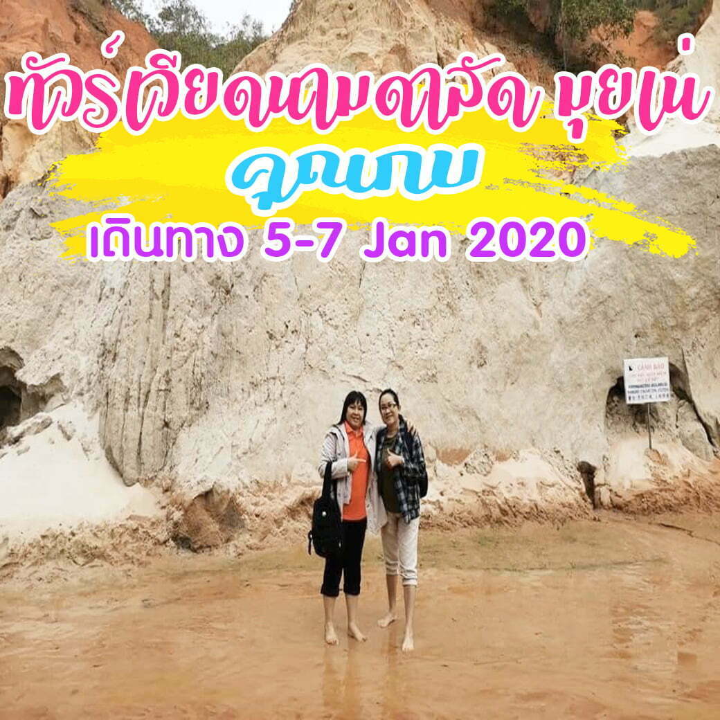 รีวิวคุณลูกค้า ทัวร์เวียดนาม ดาลัดมุยเน่ คุณกบ