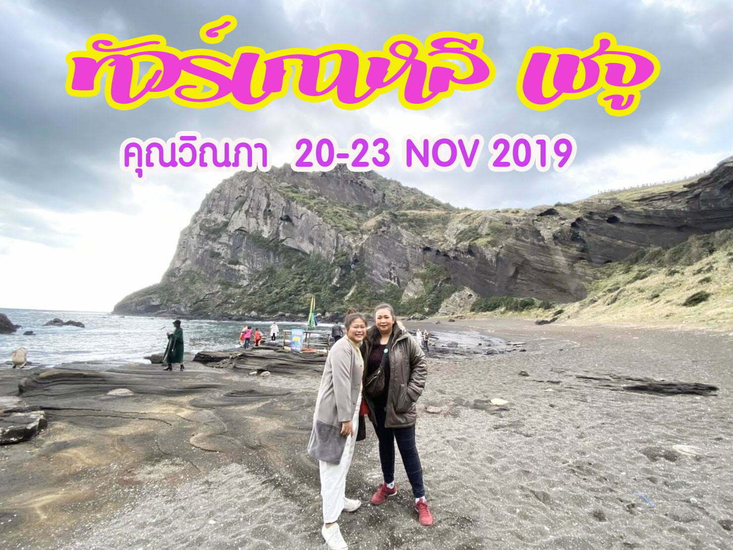 รีวิวทัวร์เกาหลี เชจู คุณวิณภา 20-23 NOV 2019