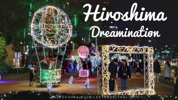 ฮิโรชิม่า : เช็คอินที่ เทศกาลประดับไฟ Hiroshima Dreamination