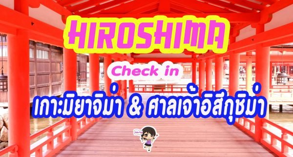 ฮิโรชิม่า : เช็คอินที่ เกาะมิยาจิม่า (Miyajima) และ ศาลเจ้าอิทซึคุชิม่า (Itsukushima Shrine)