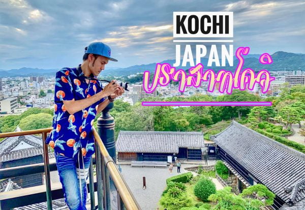 โคจิ : เช็คอินที่ ปราสาทโคจิ (Kochi Castle)