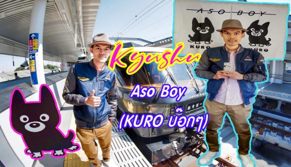 ทัวร์คิวชู รีวิว : รถไฟสุดน่ารัก Aso Boy บ๊อกๆ