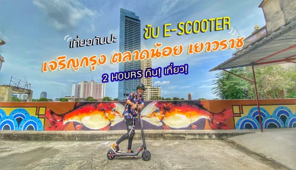 กรุงเทพฯ รีวิว : ขับ E-Scooter ตลาดน้อย เจริญกรุง