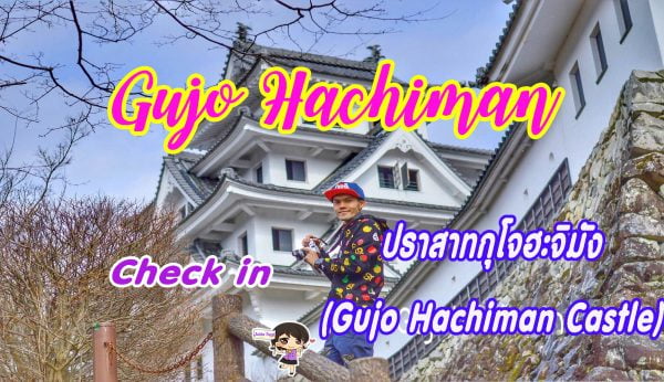 กิฟุ รีวิว : ปราสาทกุโจฮะจิมัง Gujohachiman เมืองกุโจ Gujo
