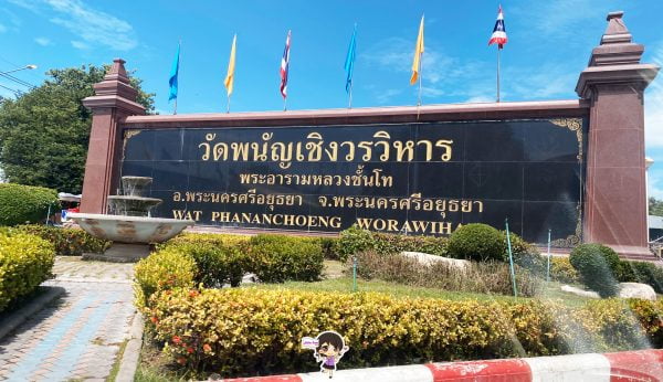 อยุธยา รีวิว :  วัดพนัญเชิงวรวิหาร  เมืองอยุธยา