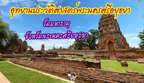 อยุธยา รีวิว : วัดมหาธาตุ อุทยานประวัติศาสตร์พระนครศรีอยุธยา