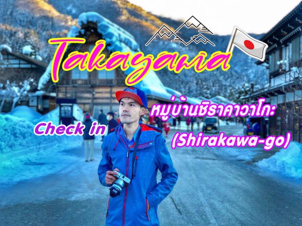 ทาคายาม่า รีวิว : หมู่บ้านชิราคาวาโกะ Shirakawa-go