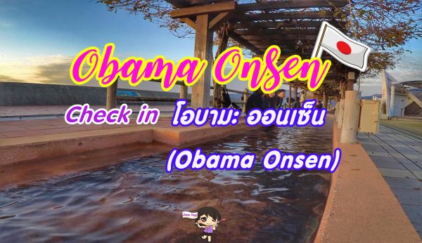 นางาซากิ รีวิว : โอบามะ ออนเซ็น Obama Onsen