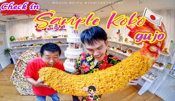 กิฟุ รีวิว : Sample Kobo เเซมเปิ้ล โคะโบะ เมืองกุโจ Gujo