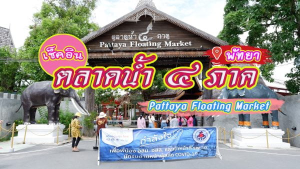 พัทยารีวิว : ตลาดน้ำ4ภาค Pattaya floating Market