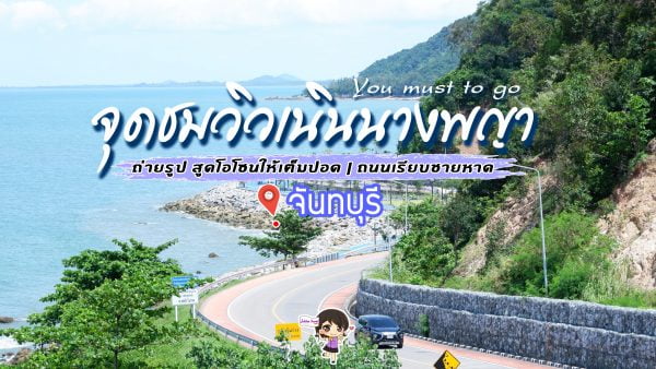 จันทบุรี รีวิว : จุดชมวิวเนินนางพญา ที่ห้ามพลาด!!