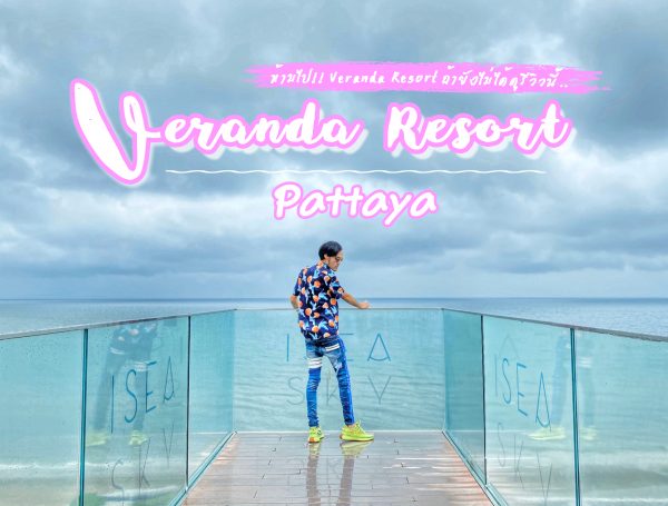 ห้ามไป!! Veranda Resort Pattaya ถ้ายังไม่ได้ดูรีวิวนี้.. เที่ยวพัทยา พักรีสอร์ทหรู