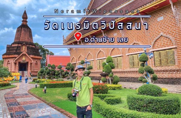 อย่าเดี๋ยวเที่ยว “เลย” รีวิว : วัดเนรมิตวิปัสสนา อำเภอด่านซ้าย จังหวัดเลย