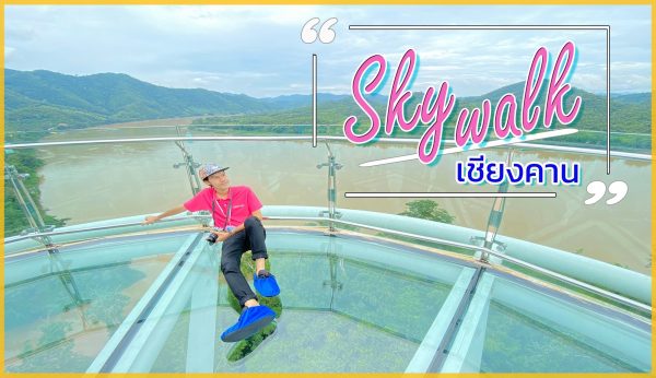 หลงรัก “เลย” รีวิว : สกายวอล์ค เชียงคาน เที่ยวเลยไม่ต้องรอ
