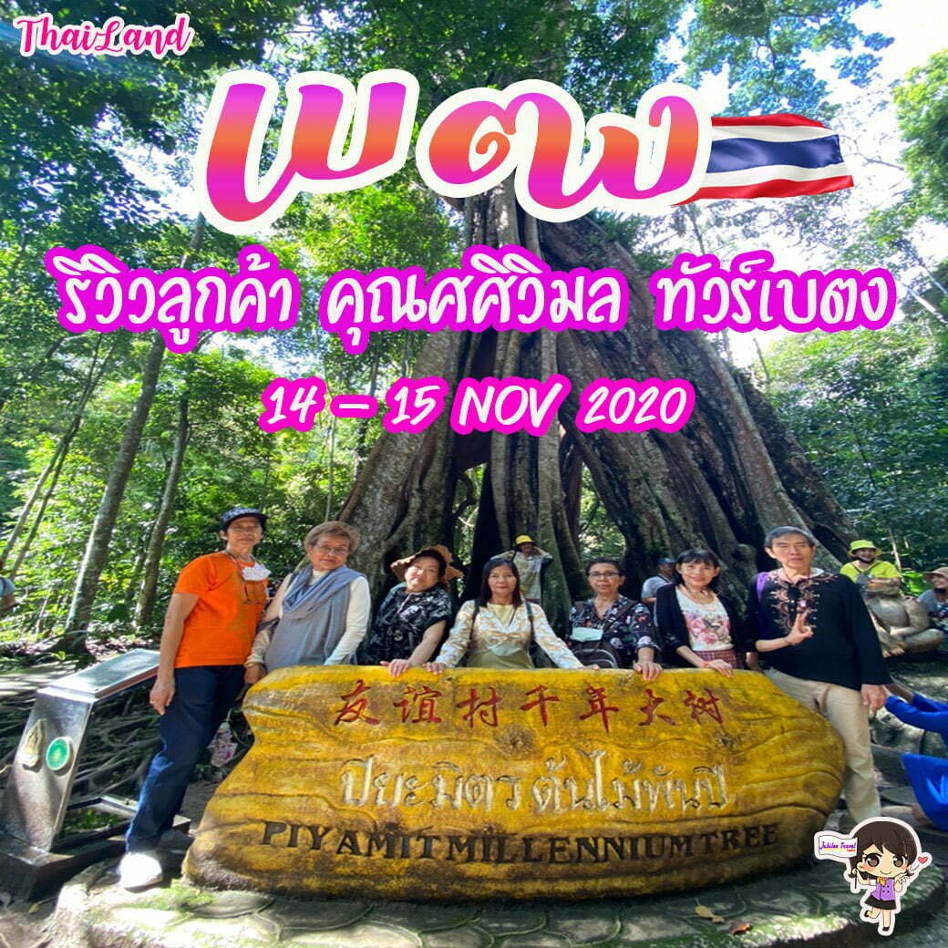 รีวิว คุณลูกค้า คุณ ศศิวิมล ทัวร์เบตง วันที่ 14 – 15 Nov 2020