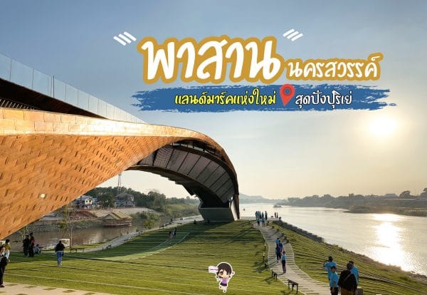 นครสวรรค์ รีวิว : พาสาน แลนด์มาร์คแห่งใหม่