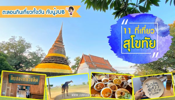 11 ที่เที่ยว สุโขทัย ตะลอนกินเที่ยวทั้งวัน กับนู๋JUB