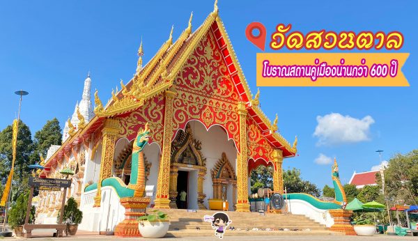 ที่นี่…น่าน : รีวิว วัดสวนตาล