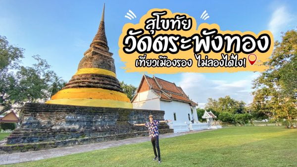 สุโขทัย รีวิว : วัดตระพังทอง วัดโบราณกลางสระน้ำ จังหวัดสุโขทัย