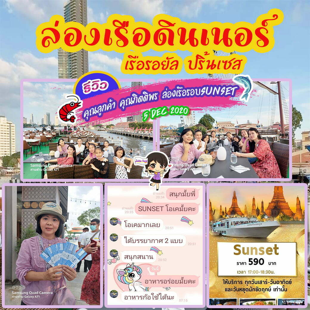 รีวิว คุณลูกค้า กิตติพร ล่องเรือ ดินเนอร์ รอยัล ปริ้นเซส ครูซ รอบ SUNSET วันที่ 5 Dec 2020