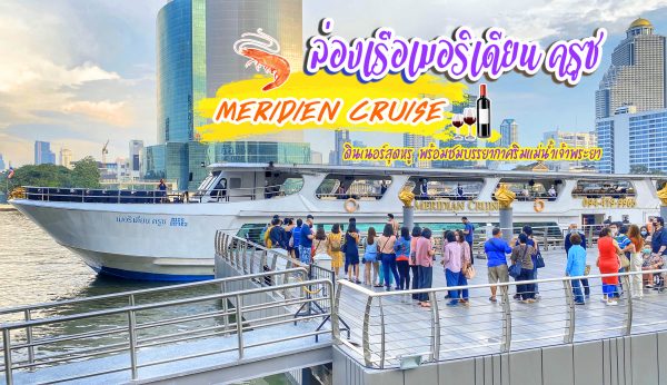 ล่องเรือเมริเดียน ครูซ ดินเนอร์หรู ชมวิวเจ้าพระยา : รีวิว เรือ Meridien Cruise