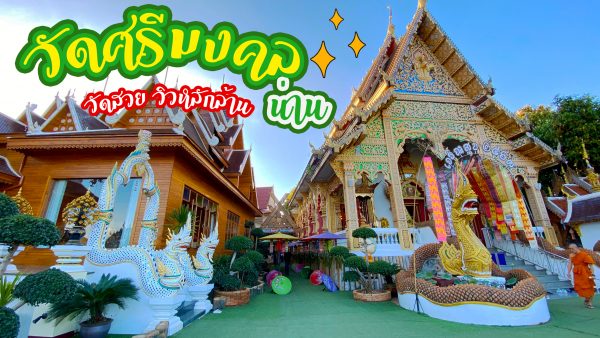 เที่ยวน่าน…ศักดิ์สิทธิ์ : รีวิว วัดศรีมงคล