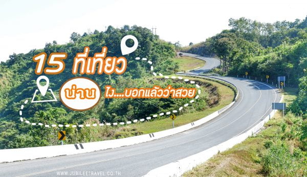 15 ที่เที่ยว : น่านไง!..บอกแล้วว่าสวย