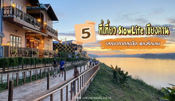 5 ที่เที่ยว SlowLife เชียงคาน หลงรักเลย