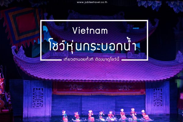 มหัศจรรย์เวียดนาม : รีวิว โชว์หุ่นกระบอกน้ำ ฮานอย