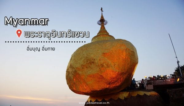 อิ่มบุญ อิ่มกาย : รีวิวพระธาตุอินทร์แขวน