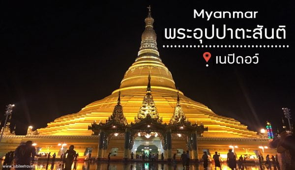 แลนด์มาร์คใหม่ ใจกลางเมืองเนปิดอว์ : รีวิวพระอุปปาตะสันติ