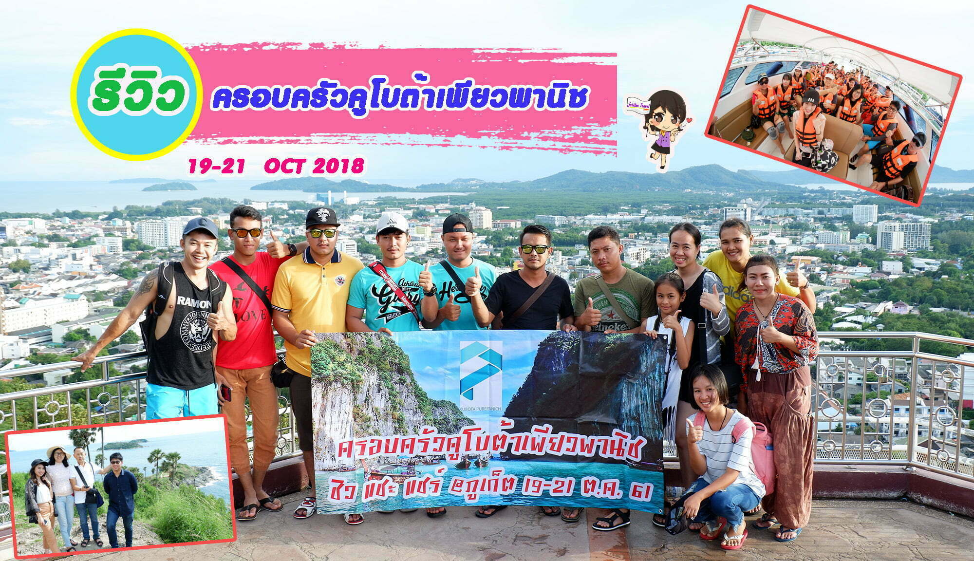 รีวิวคุณลูกค้าครอบครัวคูโบต้าเพียวพานิช ทัวร์ภูเก็ต วันที่ 19-21  OCT ’18