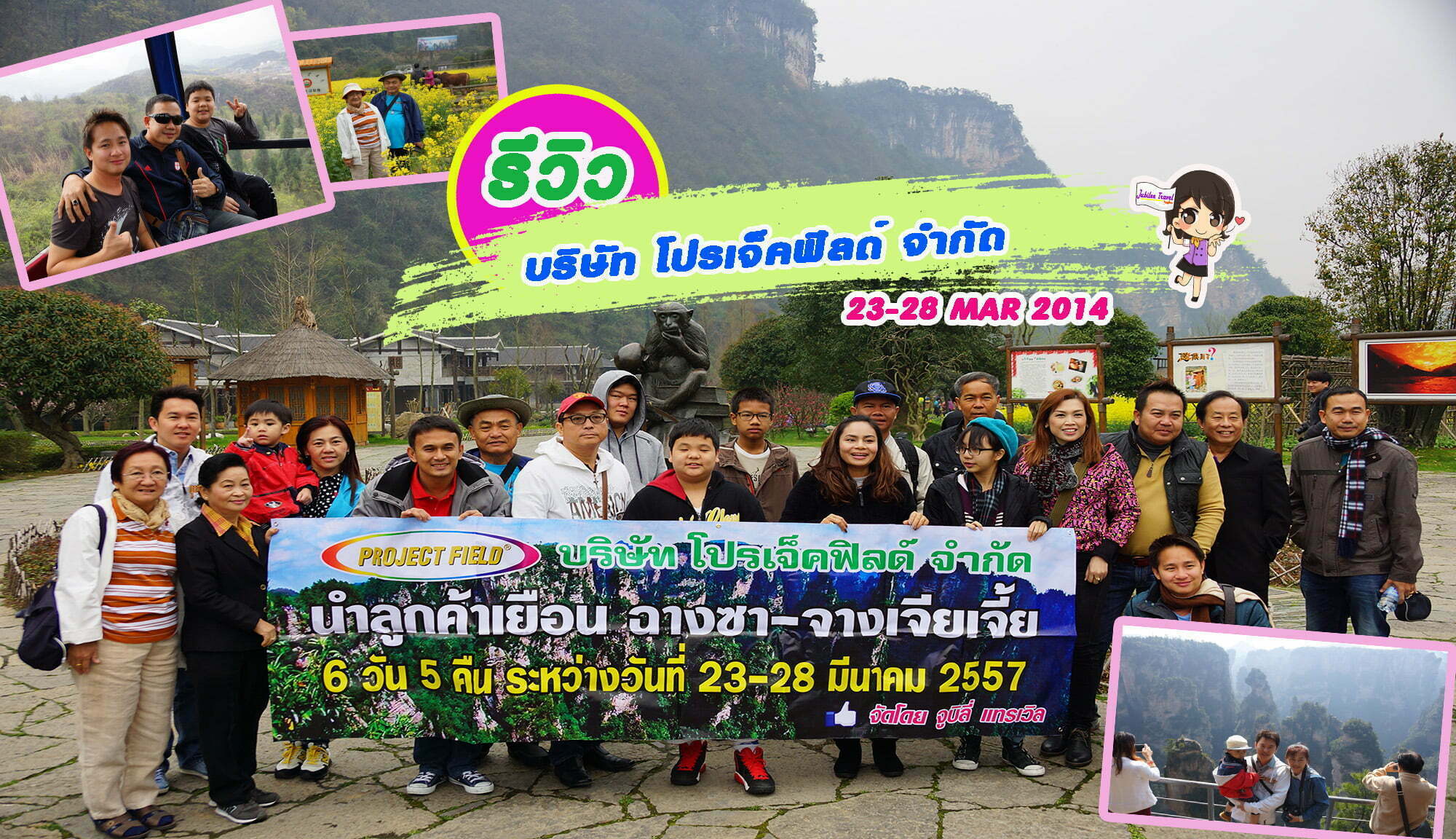 รีวิวคุณลูกค้าบริษัท โปรเจ็คฟิลด์ จำกัด จางเจียเจี้ย ทัวร์จีน  วันที่ 23-28 MAR’14