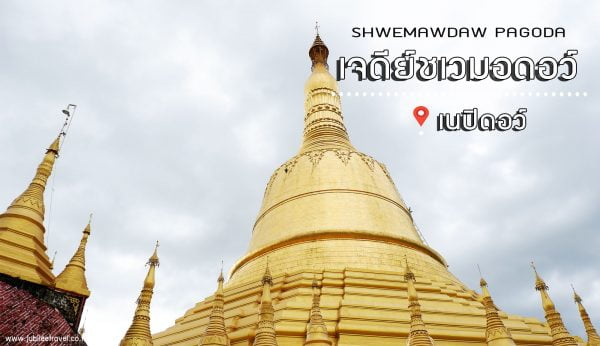 เที่ยวพม่า สักครั้งต้องมาเยือน หงสาวดี : รีวิว เจดีย์ชเวมอดอว์