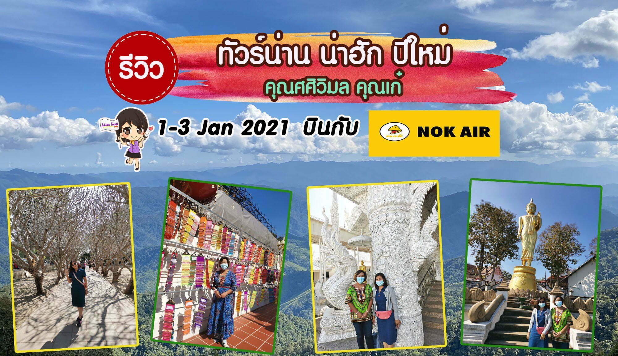 รีวิวคุณลูกค้า คุณ​ศศิวิมล คุณเก๋ ทัวร์น่าน น่าฮัก ปีใหม่ 1-3 Jan 2021 บินกับนกแอร์