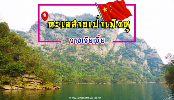 เที่ยวจางเจียเจี้ยแบบครบๆ : ต้องมา ทะเลสาบเป่าเฟิงหู