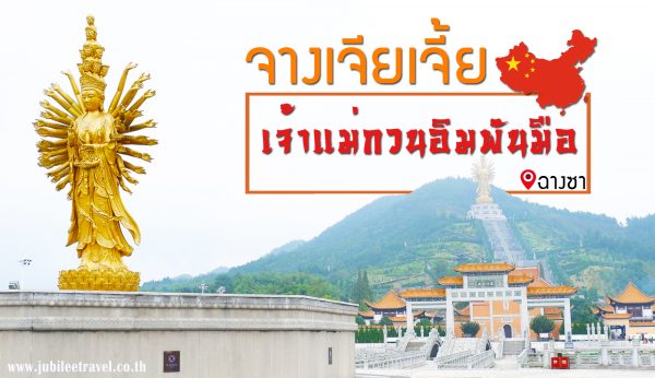เจ้าแม่กวนอิมพันมือ เมืองหนิงเซียน : พลังแห่งศรัทธา ที่นี่ฉางซา