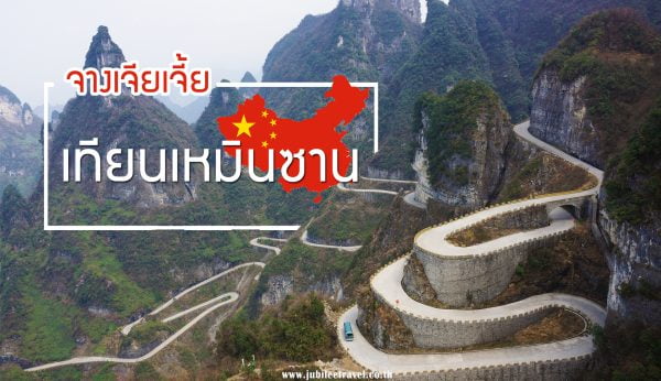 ประตูสวรรค์ เทียนเหมินซาน Tianmenshan : รีวิวภาพสวยๆ หนึ่งในจางเจียเจี้ย