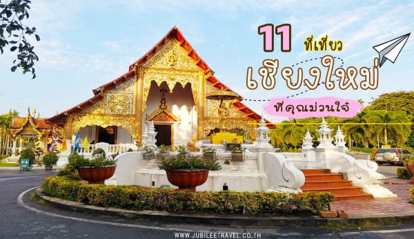 เที่ยวเหนือ ให้เย็นใจ : 11 ที่เที่ยวเชียงใหม่ ที่คุณม่วนใจ๋